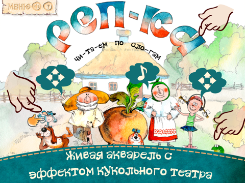 Screenshot #4 pour Репка - интерактивные сказки для детей