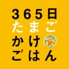 365日たまごかけごはんのアプリ