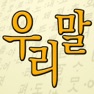 Get 우리말 퀴즈 for iOS, iPhone, iPad Aso Report