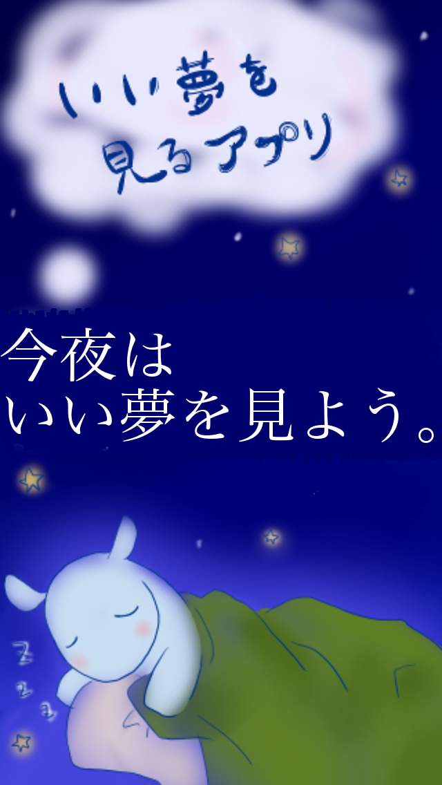 いい夢を見るアプリ – 見たい夢や好きな夢を見て眠りにつくための 睡眠薬を目指す リラックスアプリですのおすすめ画像1