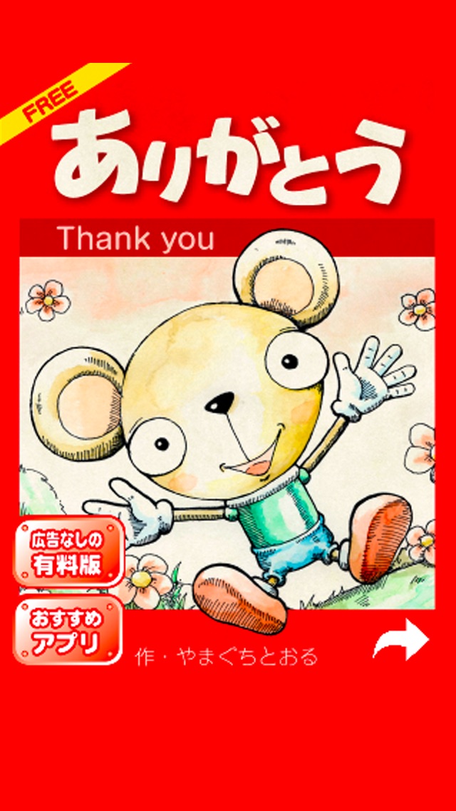 絵本「ありがとう」無料版のスクリーンショット1 絵本「ありがとう」無料版のスクリーンショット1