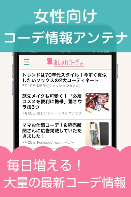 女性向けファッションAntenna『おしゃれコーデ』