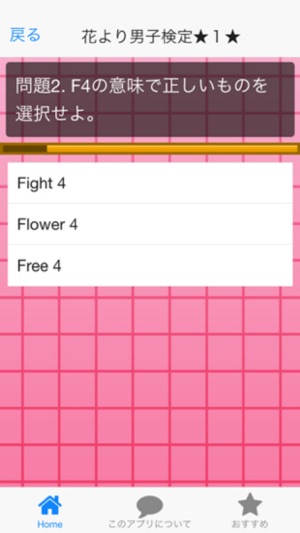 花男検定 For 花より男子 On The App Store