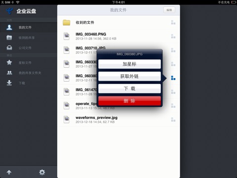 企业云盘HD screenshot 4