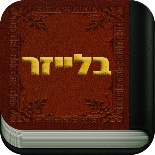 בלייזר - ספר החוקים icon