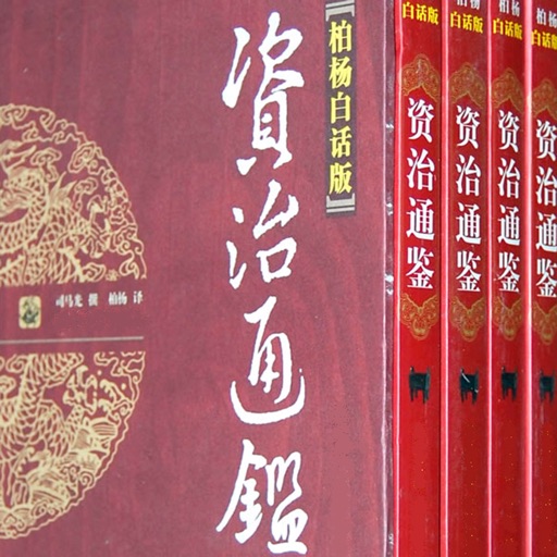资治通鉴珍藏版(原著+胡三省音注版+柏杨白话版)