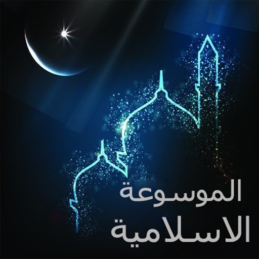 الموسوعة الاسلامية الشامله icon