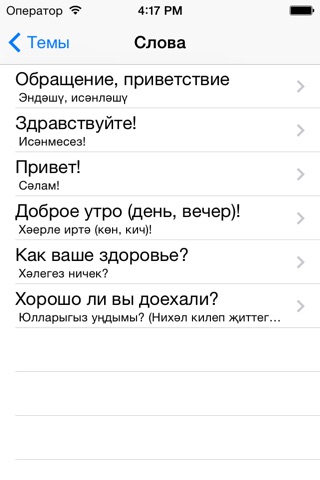 Татарский разговорник screenshot 2