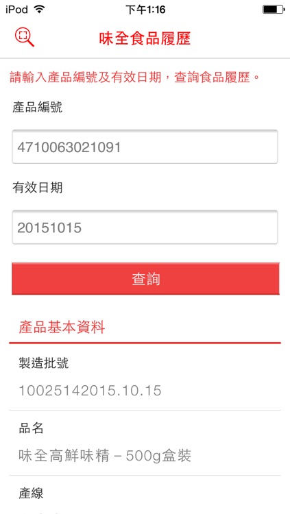 味全食品履歷 screenshot-3