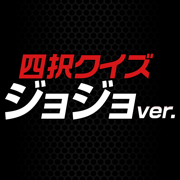 ジョジョの奇妙な冒険ver.四択クイズ 
                        2024年10月26日19点已下架