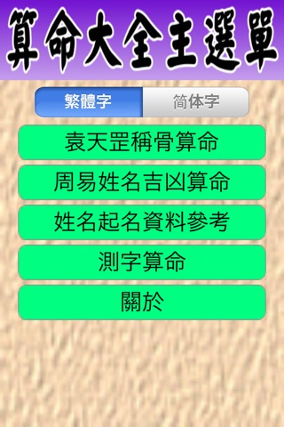 姓名生辰稱骨算命 screenshot 2