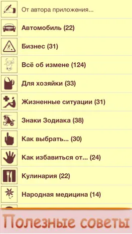 Game screenshot Полезные советы Free (с рекламой) mod apk