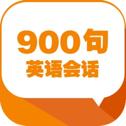英语会话900句免费版hd  英语会话达人推荐实用学英语应用 牛津高材生英语会话笔记本