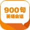 《英语会话学习900句 》英语会话达人推荐的超实用学英语应用Apps，牛津高材生的英语会话笔记本。轻便易懂的口语会话学习，让您轻松走遍美国校园！