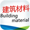 建筑材料(Building material)