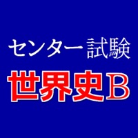 センター試験世界史B