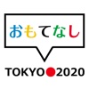 2020 OMOTENASHI Tokyo - level "OMOTENASHI" Does your lead the world