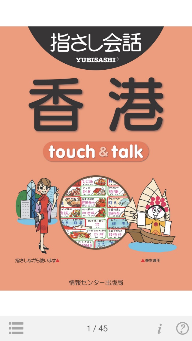 指さし会話 香港広東語 touch&talk screenshot1