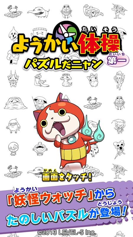 ようかい体操第一　パズルだニャン screenshot 1