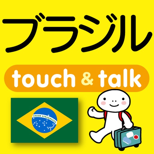 指さし会話ブラジル・ポルトガル　touch＆talk icon