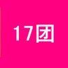 17团