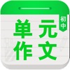 初中单元同步作文大全 - 与初中课本同步的作文精选大全 初中单元同步作文大全 - 与初中课本同步的作文精选大全