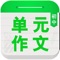 《初中单元同步作文大全》精选上成初中单元作文、范文上千篇，包括初中单元作文指导，初中单元同步作文等最新信息等。绝对的与年级教程同步、让每个单元快学完时那种为单元作文而苦恼心情拒之千里。让自己的写作快人一步、直接赢在起跑线上！快来下载吧～