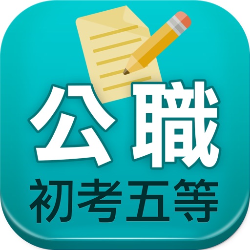 初考五等實戰測驗 icon