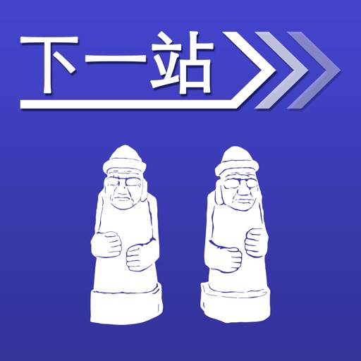 下一站，济州岛 icon