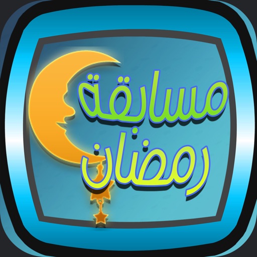 مسابقة رمضان icon