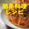 男が作る簡単料理レシピ