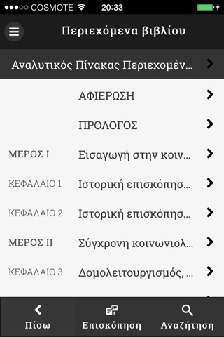 Σύγχρονη κοινωνιολογική θεωρία screenshot 2