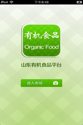 山东有机食品平台 screenshot 2