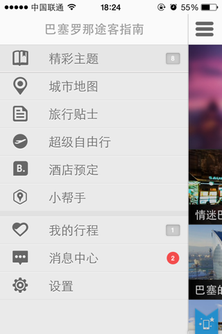 巴塞罗那途客指南 screenshot 4