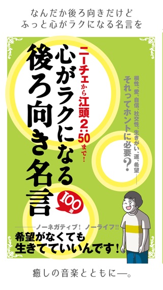 心がラクになる後ろ向き名言100選のおすすめ画像1