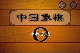 Game screenshot 中国象棋最新单机版 apk