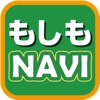 もしもNAVI