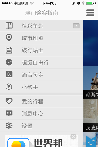 澳门途客指南 screenshot 4