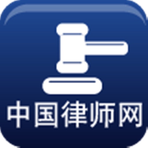 中国律师网-实用性的信息平台