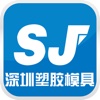 深圳塑胶模具