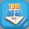 139手机邮箱HD，能实时、主动地把邮件推送到您iPad平板电脑上，速度快、流量小，支持多种格式附件下载与上传，以及很多全新的功能。让您在无法使用电脑时，依然可以随时随地的享受电子邮件服务。 