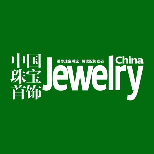 《中国珠宝首饰》杂志 icon
