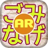 ごみなげAR