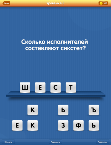 Самый Умный - интеллектуальная викторина. Самые интересные вопросы в одном приложении для iPad