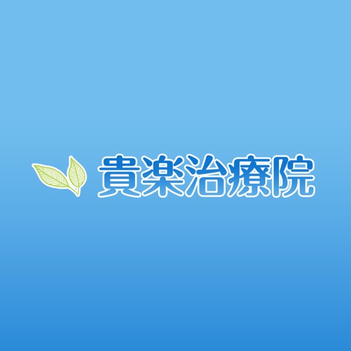 貴楽治療院 icon