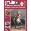 Тайны и преступления