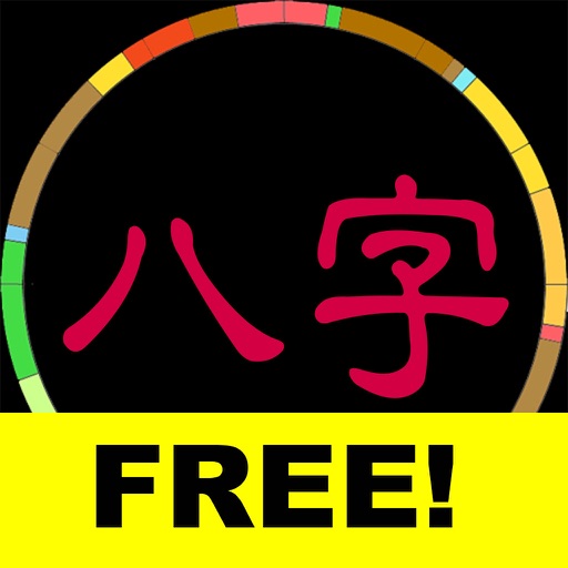 八字免費版 app icon