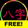 八字免費版 app icon