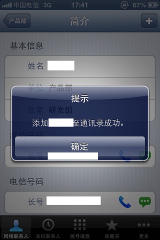 江苏中威通讯录 screenshot 4