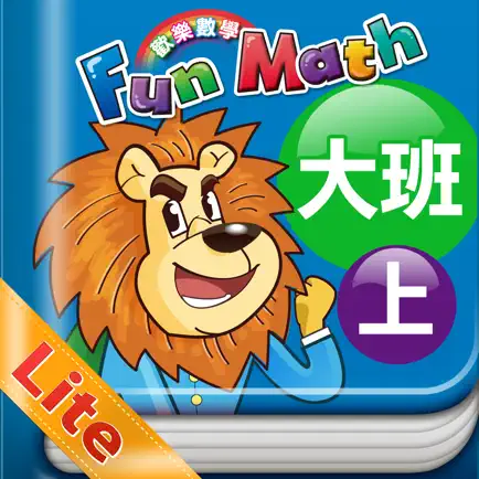小康軒 Fun Math 歡樂數學-大班(上) Lite 版 Cheats
